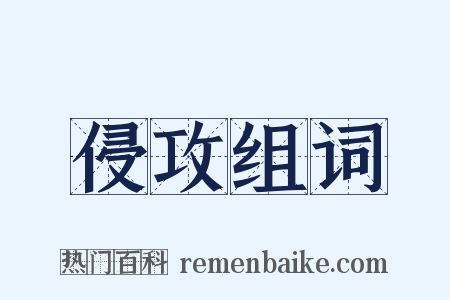 侵攻组词是什么意思的图片